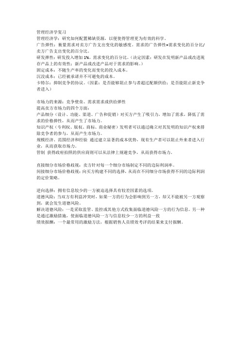 管理经济学复习资料