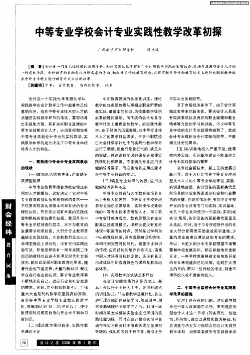 中等专业学校会计专业实践性教学改革初探