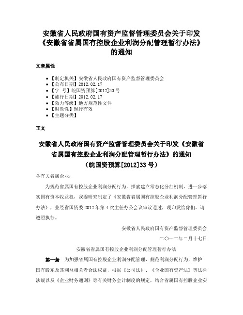 安徽省人民政府国有资产监督管理委员会关于印发《安徽省省属国有控股企业利润分配管理暂行办法》的通知