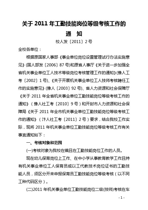 关于2011年工勤技能岗位等级考核工作的