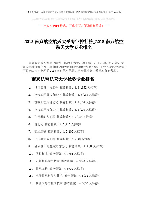 【最新推荐】2018南京航空航天大学专业排行榜_2018南京航空航天大学专业排名-范文word版 (4页)