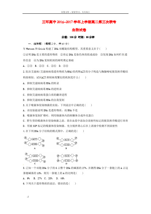 高二生物上学期第三次联考习题