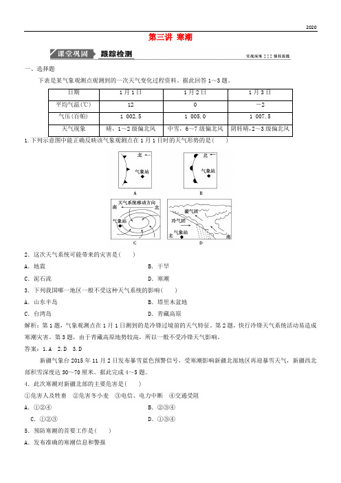 2020版高考地理一轮复习第四章 第三讲 寒潮练习 中图版