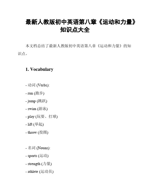 最新人教版初中英语第八章《运动和力量》知识点大全