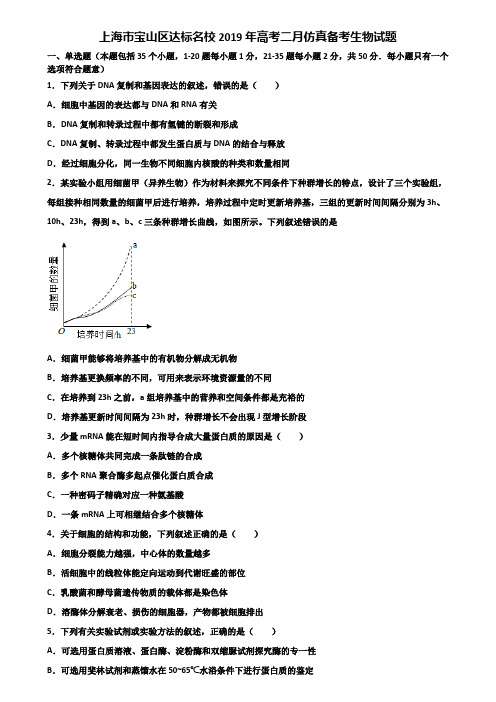 上海市宝山区达标名校2019年高考二月仿真备考生物试题含解析