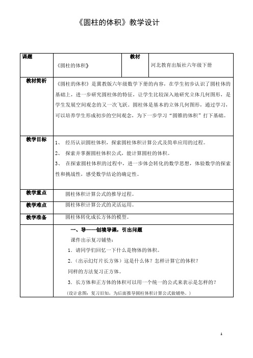 六年级下册《圆柱的体积》教学设计