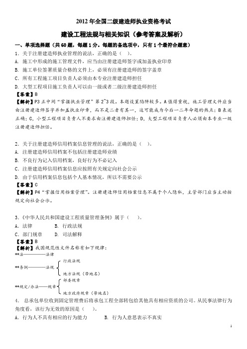 2012年二级建造师法规真题及答案(陈印老师解析)