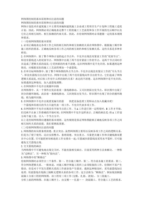 网络图绘制的基本原则和应注意的问题 