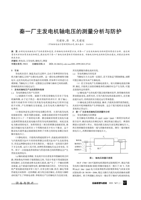 秦一厂主发电机轴电压的测量分析与防护