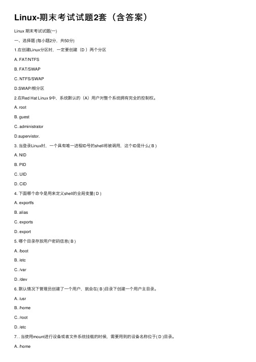 Linux-期末考试试题2套（含答案）