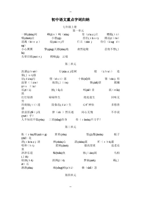 人教版初中语文重点字词归纳