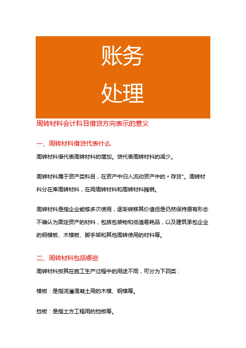 周转材料会计科目借贷方向表示的意义