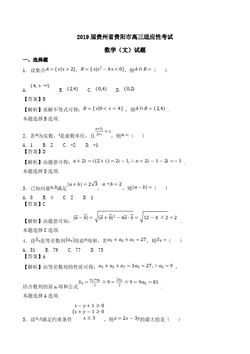 2019届贵州省贵阳市高三适应性考试数学(文)试题Word版含解析