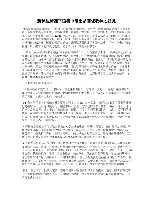 新课程标准下的初中思想品德课教学之我见