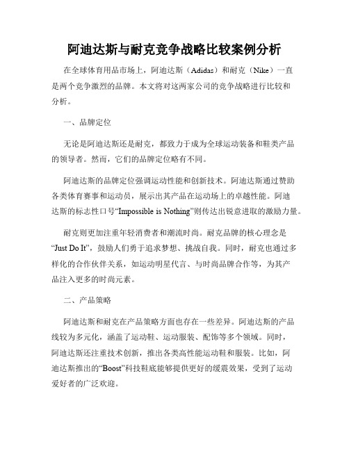 阿迪达斯与耐克竞争战略比较案例分析