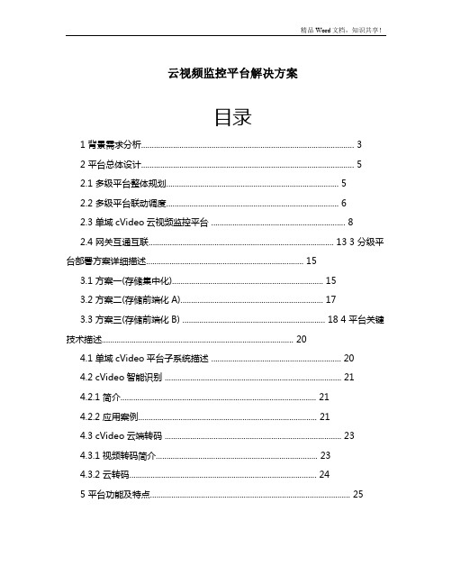 云视频监控平台解决方案