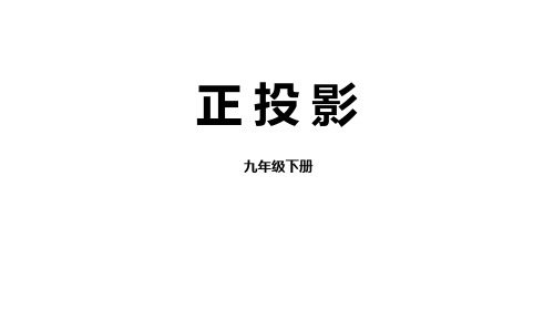 《正投影》投影与视图PPT-人教版九年级数学下册PPT课件