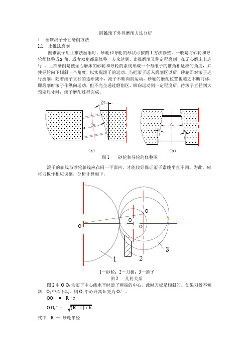 圆锥滚子外径磨削方法分析