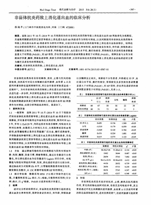 非甾体抗炎药致上消化道出血的临床分析