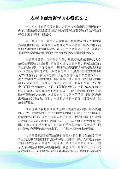 农村电商培训学习心得范文(2)完整篇.doc