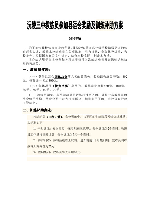 沅陵三中教练员参加县运会奖励及训练补助方案