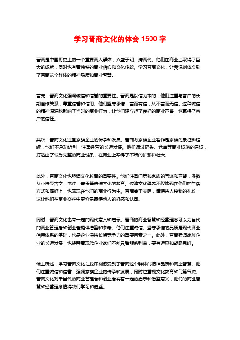 学习晋商文化的体会1500字