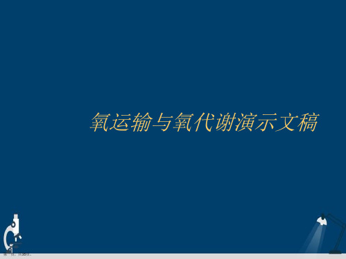 氧运输与氧代谢演示文稿