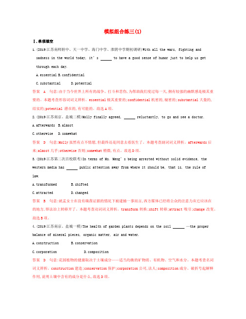 (江苏专用)2020版高考英语冲刺提分模拟组合练三(1)(含解析)