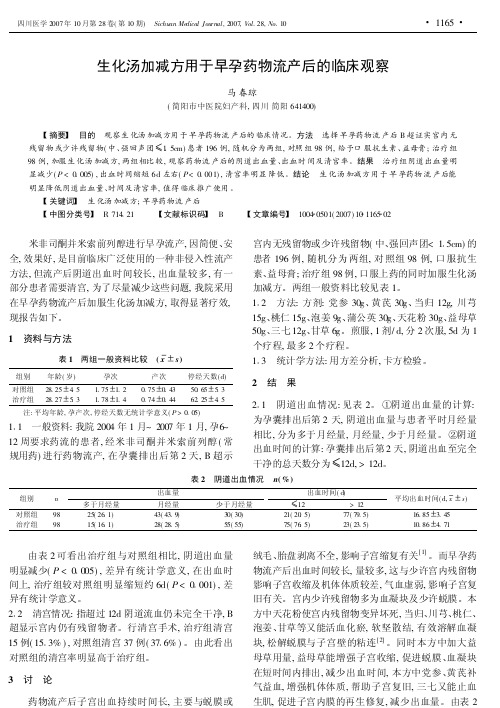 生化汤加减方用于早孕药物流产后的临床观察
