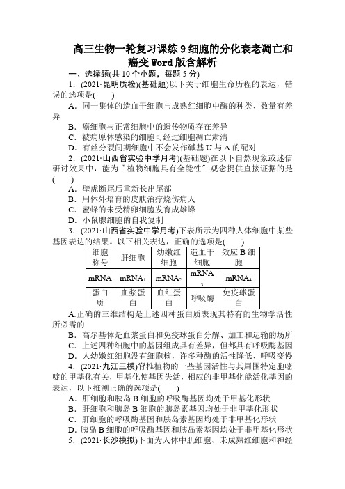 高三生物一轮复习课练9细胞的分化衰老凋亡和癌变Word版含解析