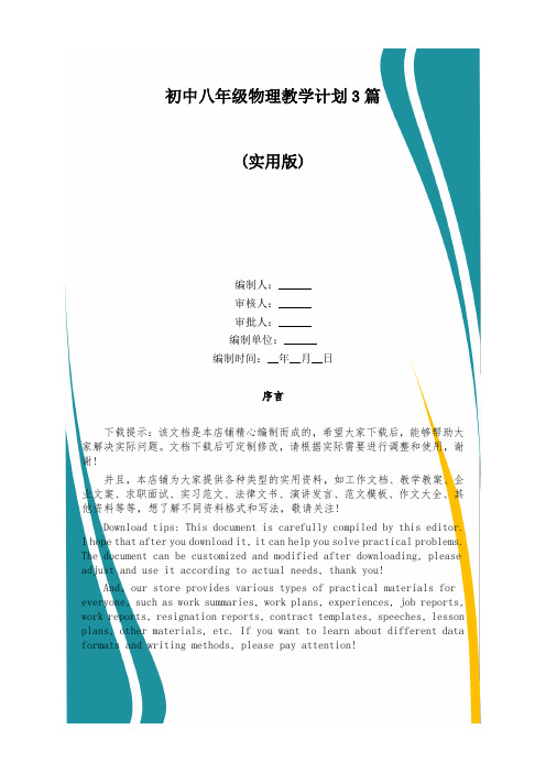 初中八年级物理教学计划3篇