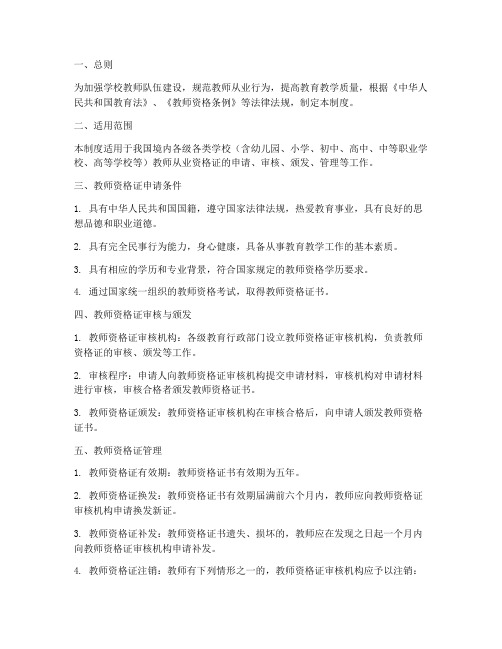 学校教师从业资格证管理制度