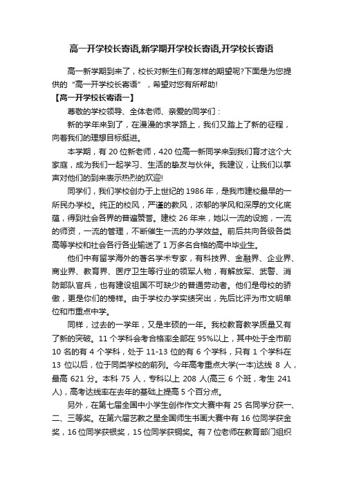 高一开学校长寄语,新学期开学校长寄语,开学校长寄语