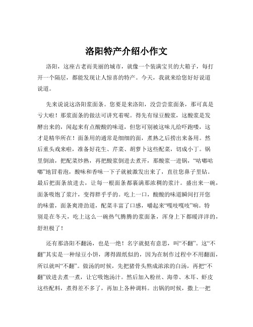 洛阳特产介绍小作文