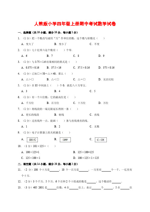 人教新课标四年级上册数学试题--期中考试试卷11(含答案)