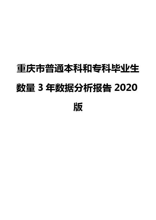 重庆市普通本科和专科毕业生数量3年数据分析报告2020版