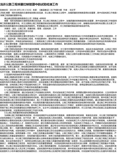 浅谈公路工程质量控制管理中的试验检测工作