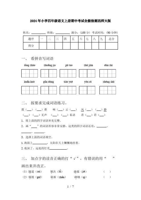 2024年小学四年级语文上册期中考试全能检测西师大版