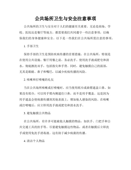 公共场所卫生与安全注意事项