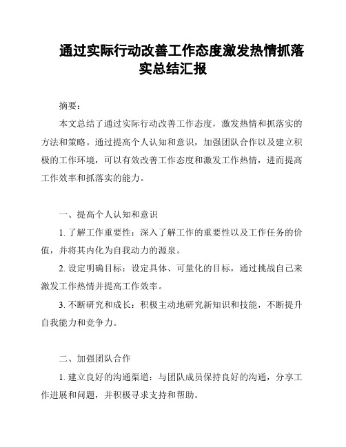 通过实际行动改善工作态度激发热情抓落实总结汇报