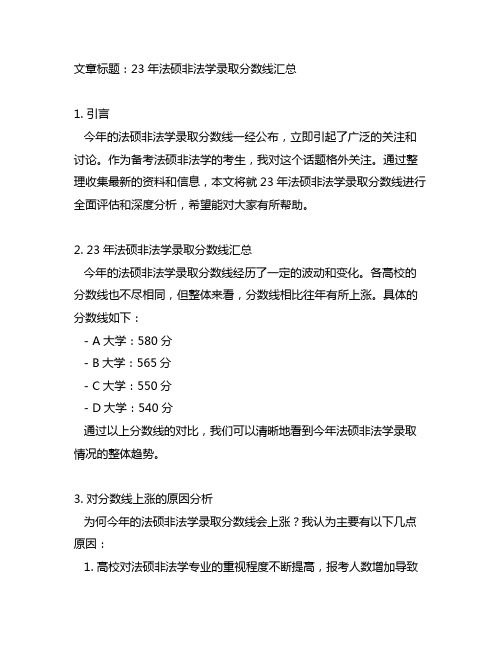 23年法硕非法学录取分数线汇总