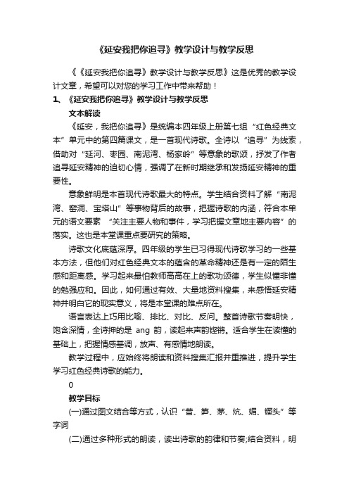 《延安我把你追寻》教学设计与教学反思