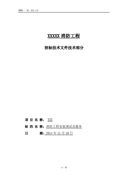 优秀详细的消防工程技术招标文件【范本模板】