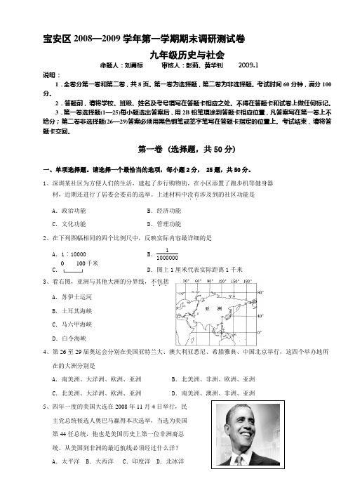 2008-2009初三历史与社会模拟题