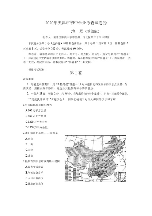 2020年天津市初中学业考查试卷地理模拟考试(6)