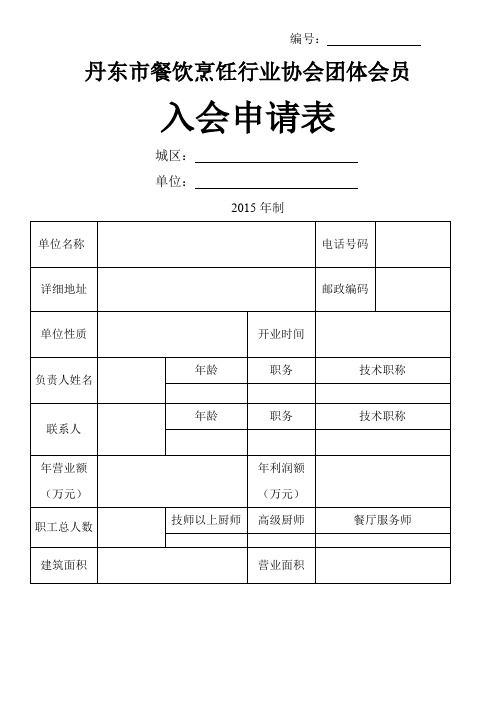 餐饮协会入会申请表