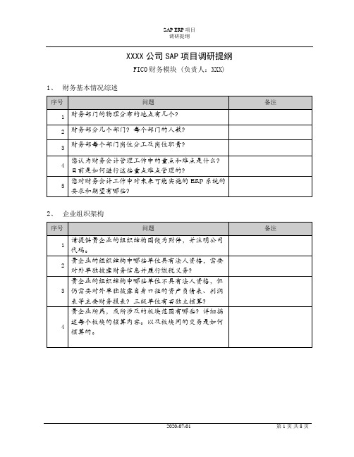 SAP项目FICO财务成本模块调研提纲(适用于石化行业)