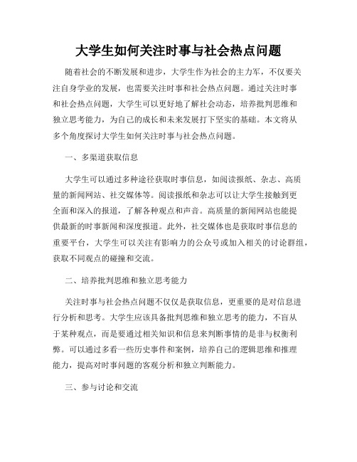 大学生如何关注时事与社会热点问题