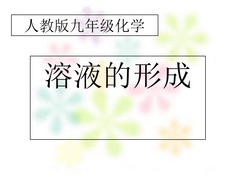 人教版九年级化学下册 9.1 溶液的形成(共27张PPT)