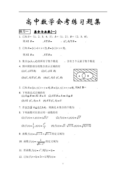 高中数学会考习题集